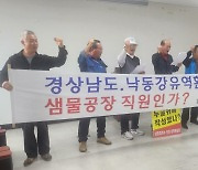 샘물공장 허가연장에 뿔난 산청군민들 "공무원 고발할 것"