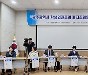 "광주 학생인권조례 폐지안" 공청회