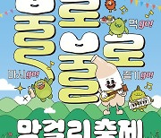 "지역 전통주 맛보세요"…대구 동구, 불로불로 막걸리 축제