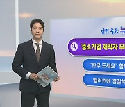 [알면좋은뉴스] 중소기업 재직자 우대 저축공제 출시…최고 34％ 수익률