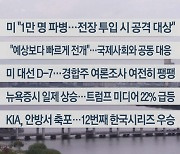 [이시각헤드라인] 10월 29일 라이브투데이2부