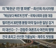 [이시각헤드라인] 10월 29일 뉴스센터