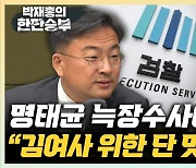 신장식 "여론조작과 주술로 된 尹 정권, 오물 뒤집어쓴 느낌" [한판승부]