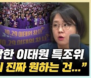 용혜인 "이태원 참사 2주기, 추경호 '무한 책임' 약속 지켜라" [한판승부]