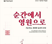 독립기념관, 기증자료 원본 60여 점 공개…'순간에서 영원으로'