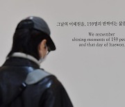 '그날의 이태원을, 159의 삶을 기억합니다'