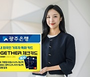 광주은행, 외국인 특화 '투게더 체크카드' 출시