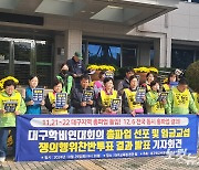 대구학교비정규직단체 내달 총파업 예고…12월 전국 총파업 예정