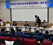 광주 학생인권조례 폐지 조례안 관련 공청회 열려