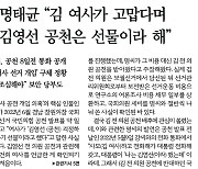 [손병관의 뉴스프레소] 명태균 "김건희가 '김영선 공천'은 자기 선물이래"