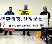 [산청] 삼장 주민들 "지하수 추가 생산 승인에 분노"