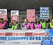 경기 학비 쟁의행위 찬성 93.3%, 12월 6일 총파업 예고