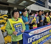 대구 학교비정규직 "전국 최하위 수준 처우, 개선 안 되면 총파업"