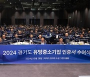 경기도, '2024 유망중소기업' 212개 사 인증서·현판 수여