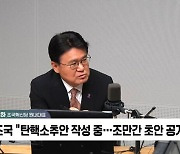 [정치쇼] 황운하 "尹 탄핵할 때 됐다…손에 잡히는 '탄핵소추안' 공개할 것"