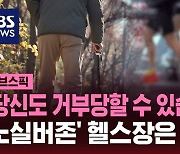 [스브스픽] "65세 이상은 가입 금지" 헬스장…인권위, "차별 행위"