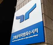 공수처 "검찰서 '김 여사 명품 가방' 수사자료 일부 넘겨받아"