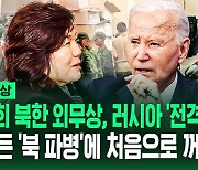 [영상] 심상치 않은 쿠르스크 전선? 러 방문한 북한 외무상, 우크라이나군 "3,000명 넘는 용병 현장에서 조직화 시작"