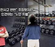 [뉴블더] "나이 많으면 돌려보내"…회원 가려 받은 헬스장, 결국