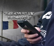 [뉴블더] "지금은 국가적 위기 상황"…프랑스에서 무슨 일?