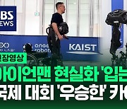 [영상] 카이스트, 웨어러블 로봇으로 국제 대회 우승 차지해