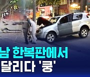 [D리포트] 새벽 강남 한복판서 SUV 2대 추돌…3명 부상