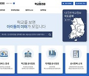 KERIS, 학교·유치원 정보 한눈에 확인하는 ‘알리미’ 서비스 개선