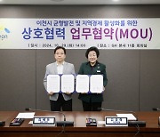 이천시-GH, 균형발전·지역경제 활성화 업무 협약