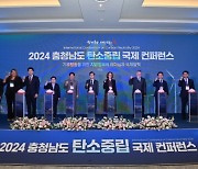 2024 충청남도 탄소중립 국제 콘퍼런스 [서울포토]