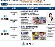 강서구, 조부모 대상 ‘손자녀 양육교실’ 운영