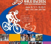 [남해24시] ‘투르 드 경남 2024’…내달 9일 남해 구간 65km 달린다