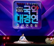 제34회 KBS국악대경연 대상, 기악부문 ‘임도경’, 최고 수상의 영예 안아