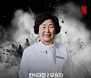 '흑백요리사' 이영숙, 3억원↑ '빚투' 의혹…"'한식대첩' 우승 후에도 안 갚아"