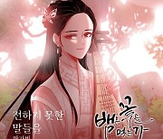 한가빈, 웹툰 '뱀은 꽃을 먹는가' OST '전하지 못한 말들을' 31일 공개…가을 발라드 탄생