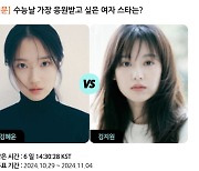 김혜윤vs김지원, 수능날 가장 응원받고 싶은 女스타는? [스타폴]