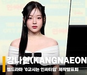 강나언(KANGNAEON), '김우석이 반한 비주얼' [영상]