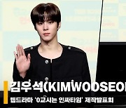 김우석(KIMWOOSEOK), '강나언이 사랑한 인싸' [영상]