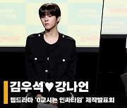 김우석♥강나언, "많이 배우고 애너지를 느꼈다. 편하게 해줘서 고마워♥" [영상]