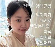 '전복이 엄마' 김다예 "애 낳자마자 15kg 빠져..아직 20kg 남았다" [스타이슈]