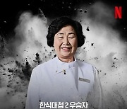 14년째 모르쇠…'흑백요리사' 한식대가 이영숙, 빚투 논란 터졌다 [이슈&톡]