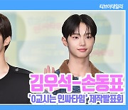 [TD영상] 김우석-손동표 '다시 만난 엑스원! 김우석이 스포를?'