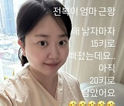 '박수홍♥' 김다예, 출산 후 남은 숙제 "15kg 빠졌는데 20kg 더 빼야"