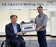 한국앤컴퍼니, 장애인 시설에 이동 보조기구 배터리 300개 전달