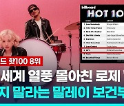 [영상] 로제 '아파트' 빌보드 '핫 100' 8위…"듣지 말라" 말레이 왜?