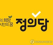 정의당 강원 "교육감 단협 실효 통보, 교사들 무시한 결정" 규탄