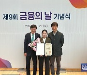 청년내일저축계좌 가입자 임선영 씨, 제9회 금융의날 대통령 표창 수상