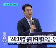 "미래 이끌 스타트업 키운다"...청년창업 요람 '스파크'