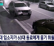 말다툼 끝에 같은 방 동료 찌르고 도주