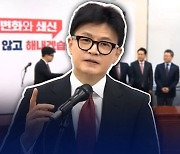 한동훈 “국민이 우려하는 문제, 선제적 해결책 제시해야”