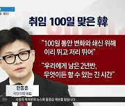 한동훈, 취임 100일 기자회견…‘변화와 쇄신’ 강조